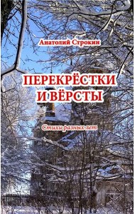Перекрёстки и вёрсты. Стихи разных лет