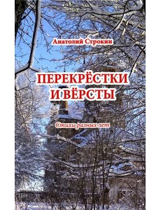 Перекрёстки и вёрсты. Стихи разных лет