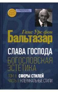 Слава Господа. Богословская эстетика. Том II. Сферы стилей. Часть 1. Клерикальные стили