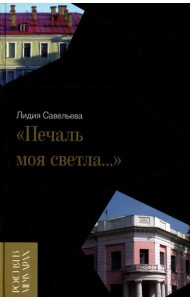 «Печаль моя светла…»