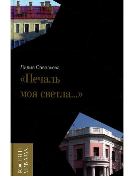 «Печаль моя светла…»