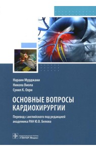 Основные вопросы кардиохирургии. Руководство