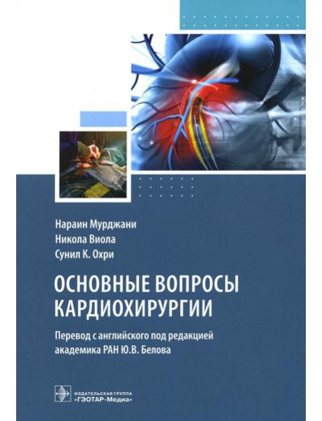 Основные вопросы кардиохирургии. Руководство