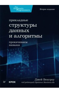 Прикладные структуры данных и алгоритмы. Прокачиваем навыки