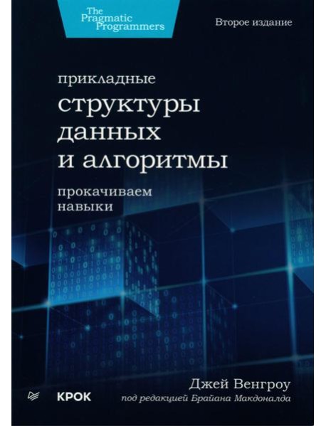 Прикладные структуры данных и алгоритмы. Прокачиваем навыки