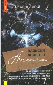 Записки ночного ангела. Настоящая история о работе вертолетного поисково-спасательного отряда Ангел