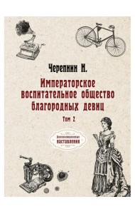 Императорское воспитательное общество благородных девиц. Том 2
