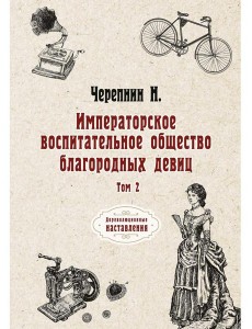 Императорское воспитательное общество благородных девиц. Том 2