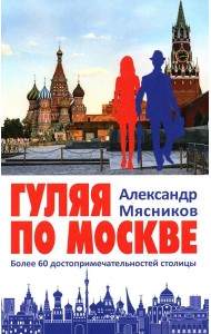 Гуляя по Москве. Более 60 достопримечательностей столицы