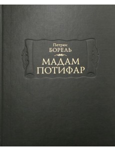 Мадам Потифар
