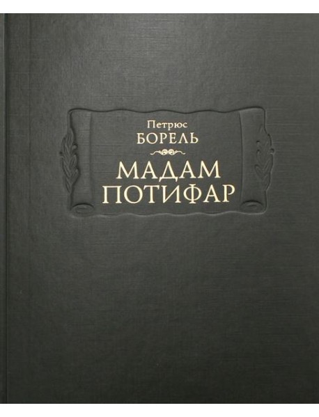 Мадам Потифар