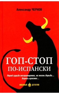 Гоп-стоп по-испански