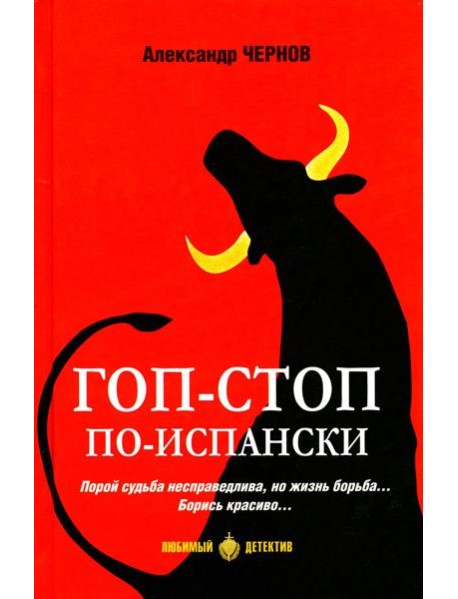 Гоп-стоп по-испански