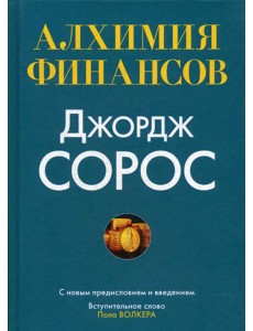 Алхимия финансов Алхимия финансов