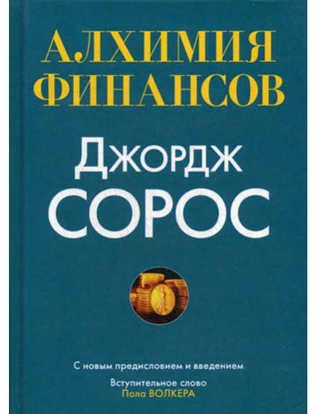 Алхимия финансов