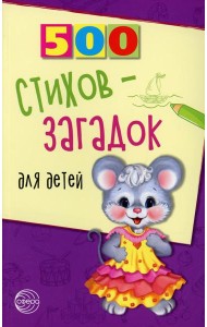 500 стихов-загадок для детей. 2-е изд., испр