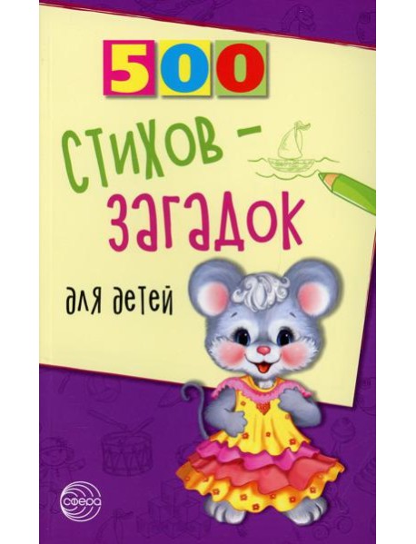 500 стихов-загадок для детей. 2-е изд., испр
