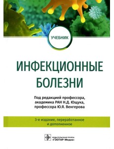 Инфекционные болезни. Учебник Инфекционные болезни. Учебник