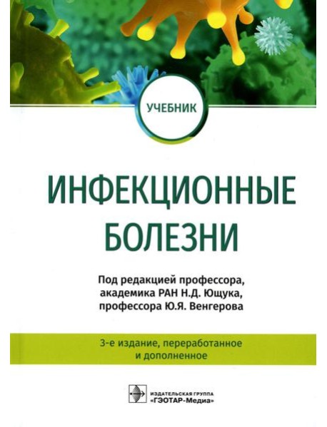 Инфекционные болезни. Учебник