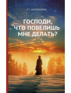 Господи, что повелишь мне делать?