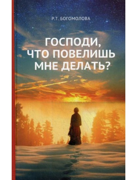 Господи, что повелишь мне делать?