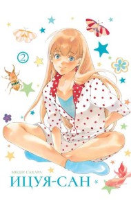 Ицуя-сан. Т. 2: комикс
