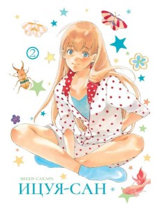 Ицуя-сан. Т. 2: комикс