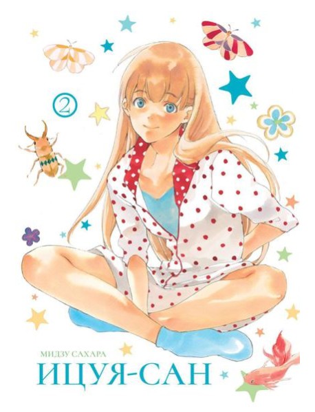 Ицуя-сан. Т. 2: комикс