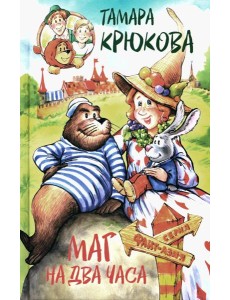 Маг на два часа: сказочная повесть