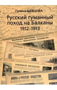 Русский гуманный поход на Балканы (1912-1913)
