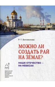Можно ли создать рай на земле? Наше Отечество - на небесах