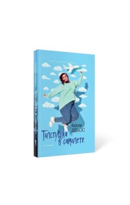 Толстушка в самолете