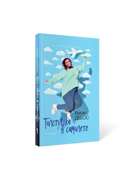 Толстушка в самолете