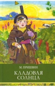 Кладовая солнца