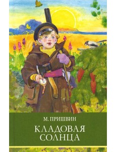 Кладовая солнца Кладовая солнца