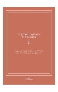 Церковь и государство в России. К вопросу о свободе совести (репринтное издание)