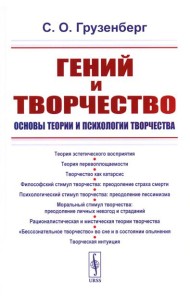 Гений и творчество: Основы теории и психологии творчества
