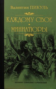 Каждому свое. Миниатюры