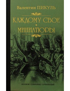 Каждому свое. Миниатюры