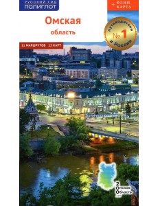 Омская область, с картой Омская область, с картой