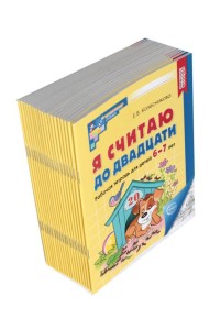 Я считаю до двадцати: рабочая тетрадь для детей 6-7 лет. Черно-белая. 4-е изд., доп. (комплект из 20-ти тетрадей)
