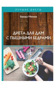 Диета для дам с пышными бедрами