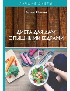 Диета для дам с пышными бедрами