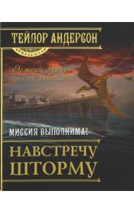 Навстречу шторму