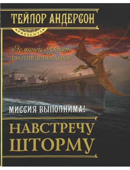 Навстречу шторму