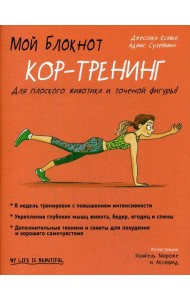 Мой блокнот. Кор-тренинг