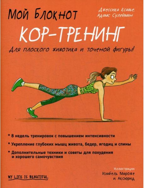 Мой блокнот. Кор-тренинг