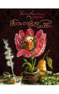 Пять сказок о любви