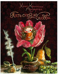 Пять сказок о любви Пять сказок о любви