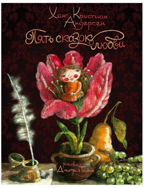 Пять сказок о любви